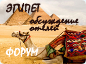 Египет форум